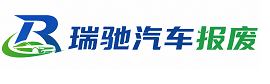 黔西南瑞驰｜汽车报废回收｜车辆正规销户上门拖车